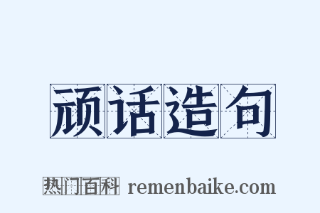 顽话造句是什么意思的图片